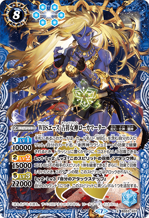 BS53-X07 WBSエース 吉祥女神ローカマーター X