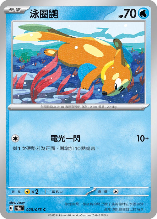 SV1aF 025/073 Swimming Ring Weasel C