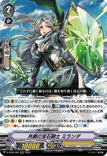 D-VS05/002 共闘の宝石騎士 ミランダ RRR