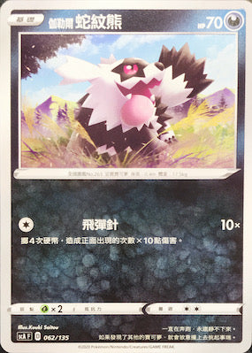 SCA 062/135 伽勒爾蛇紋熊