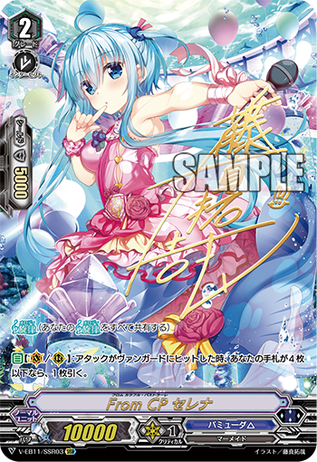V-EB11/SSR03 From CP セレナ SSR