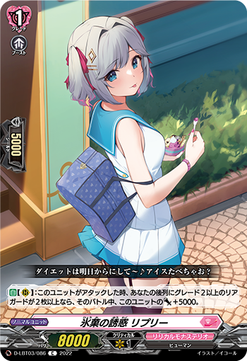 D-LBT03/086 氷菓の誘惑 リプリー C
