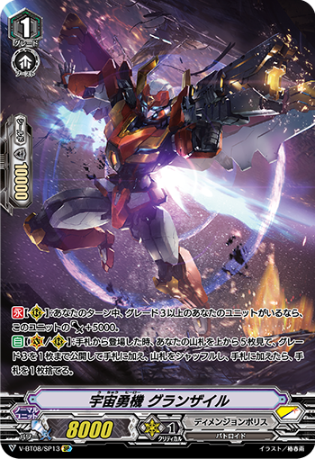 V-BT08/SP13 宇宙勇機 グランザイル SP