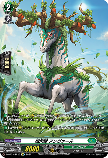 D-BT03/SP25 樹角獣 アンヴァール SP