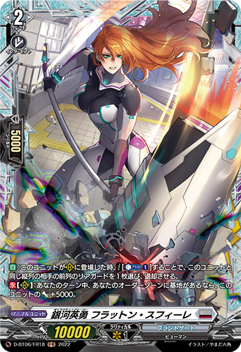 D-BT06/FR18 銀河英勇 フラットン・スフィーレ FR