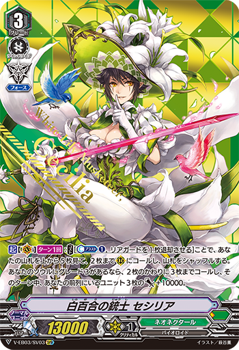 V-EB03/SV03 白百合の銃士 セシリア SVR
