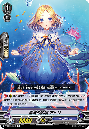 V-EB05/023 銊伊のSOLO アトリ R