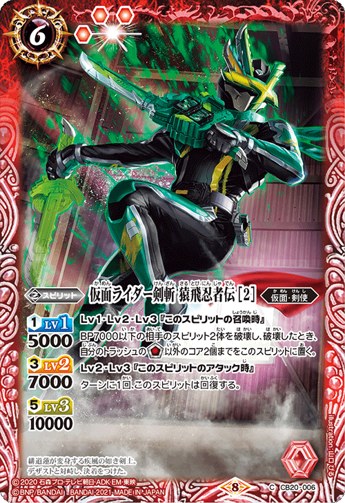 CB20-006 仮面ライダー剣斬 猿飛忍者伝 ［2］ C