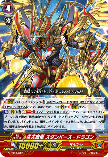 V-SS07/012 征天覇竜 スタンバース・ドラゴン RRR
