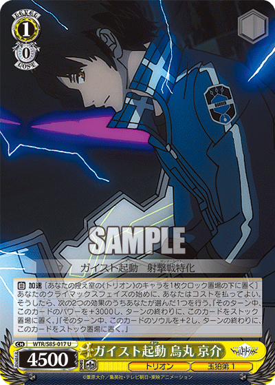 WTR/S85-017 ガイストStart Karasuma Kyosuke U