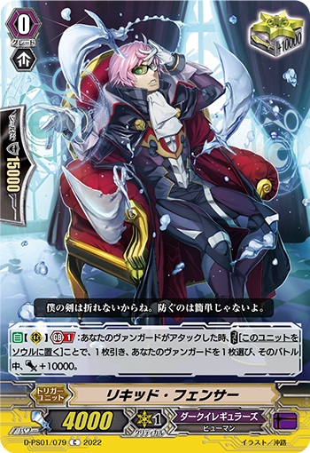 D-PS01/079 リキッド・フェンサー C