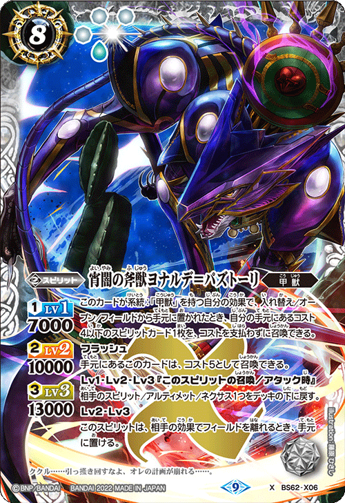 BS62-X06 宵闇の斧獣ヨナルデ＝パズトーリ X