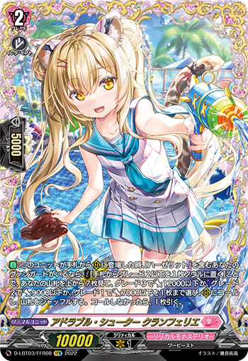 D-LBT03/FFR08 アドラブル・シューター クランフェリエ FFR