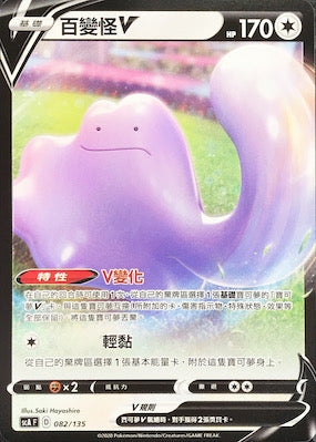 SCA 082/135 百變怪V