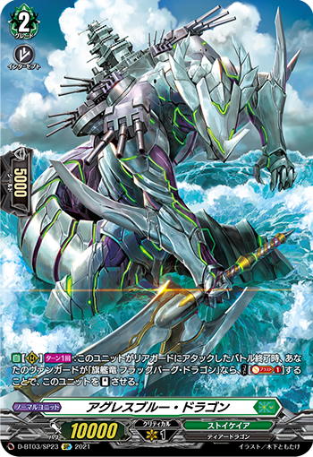 D-BT03/SP23 アグレスブルー・ドラゴン SP