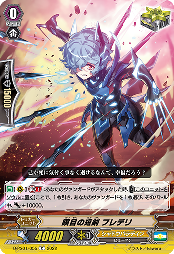 D-PS01/055 瞑目の短剣 プレデリ C