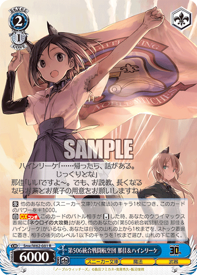 Snw/W62-081 第506統合戦闘航空団 那佳&ハインリーケ R