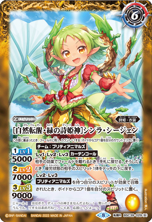 BSC39-029 [緑の詩姫神]シンラ・シージェン｜[自然・緑の詩姫神]シンラ・シージェン 転醒R