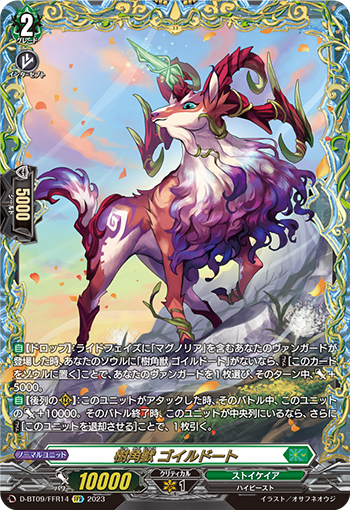 D-BT09/FFR14 樹角獣 ゴイルドート FFR