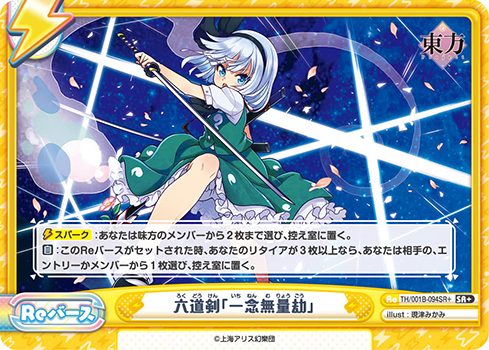 TH/001B-094SR+ 六道剣「一念無量劫」 SR+