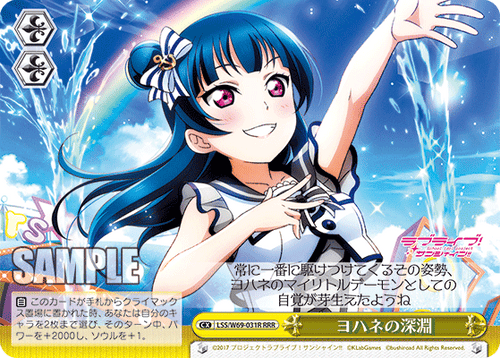 LSS/W69-031R ヨハネの深淵 RRR