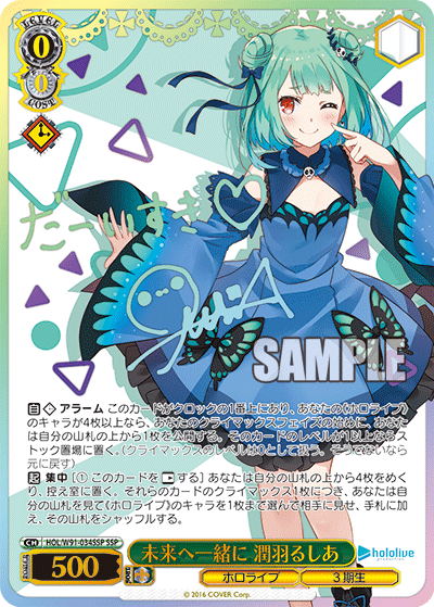 HOL/W91-034SSP 未来へ一緒に 潤羽るしあ SSP