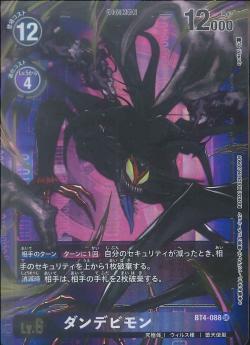 BT4-088 ダンデビモン P-SR