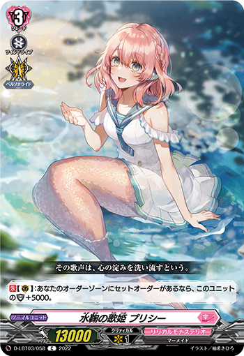 D-LBT03/058 水鞠の歌姫 プリシー C