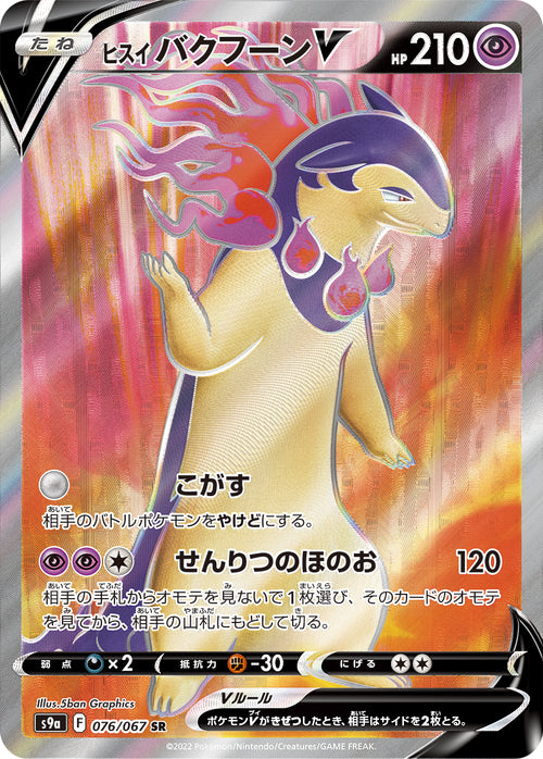 S9a 076/067 ヒスイバクフーンV SR