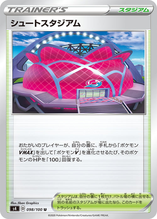 S4 098/100 シュートスタジアム U