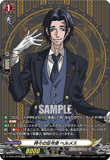 D-TB05/SP08 神々の伝令使 ヘルメス SP