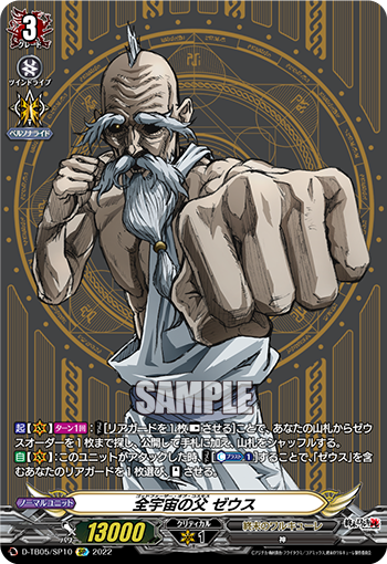D-TB05/SP10 全宇宙の父 ゼウス SP