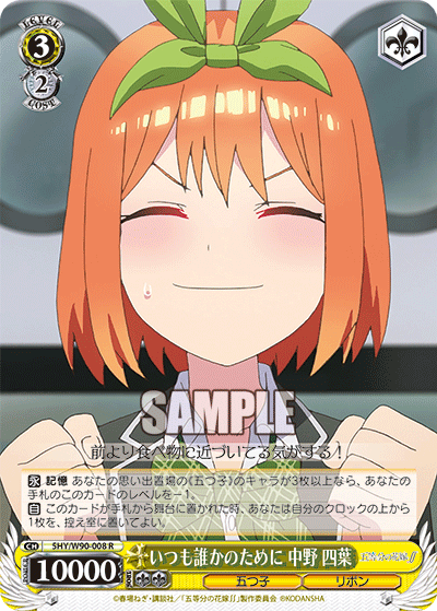 5HY/W90-008 いつも誰かのために 中野 四葉 R