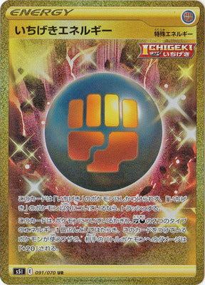 S5I 091/070 いちげきエネルギー UR