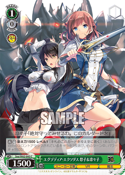 Seo/W62-043 エクゾディア・エクソダス 愁子&凛々子 C