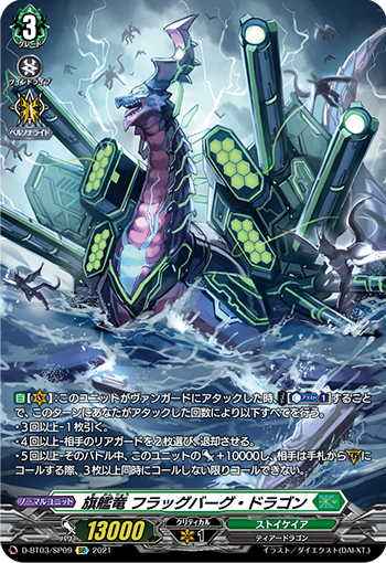 D-BT03/SP09 旗艦竜 フラッグバーグ・ドラゴン SP