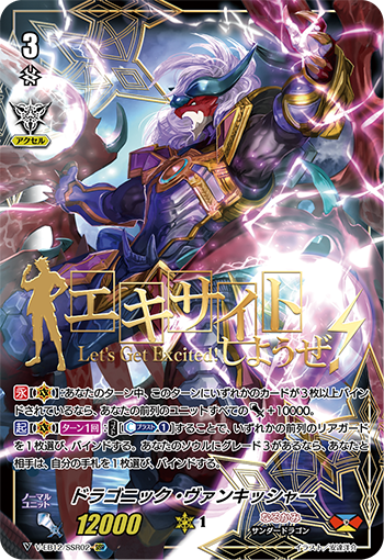 V-EB12/SSR02 ドラゴニック・ヴァンキッシャー SSR