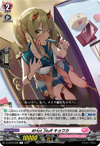 D-LBT03/069 #Hot_Stuff キョウカ C