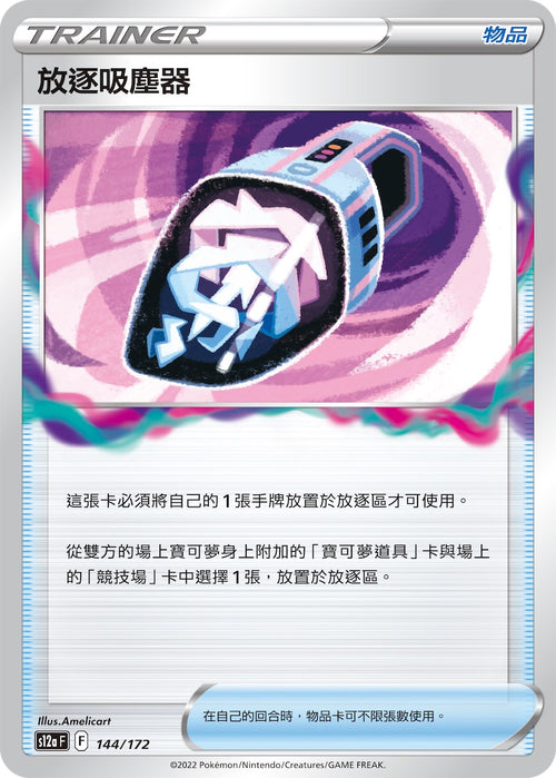 S12aF 144/172 放逐吸塵器 -