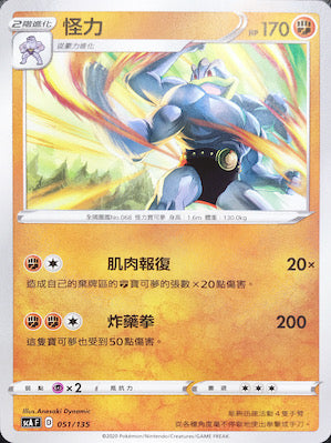 SCA 051/135 怪力