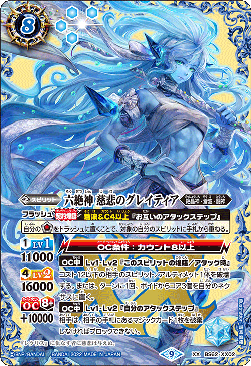 BS62-XX02 六絶神 慈悲のグレイティア XX