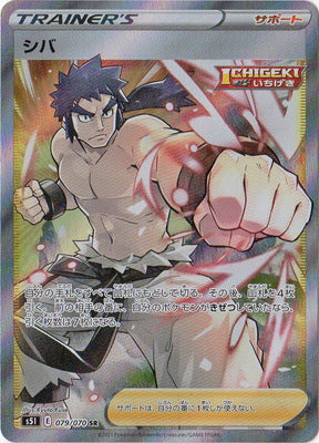 S5I 079/070 シバ SR
