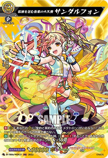 D-TB06/MSR21 Lonely を包む音楽の大ANGEL サンダルフォンMSR
