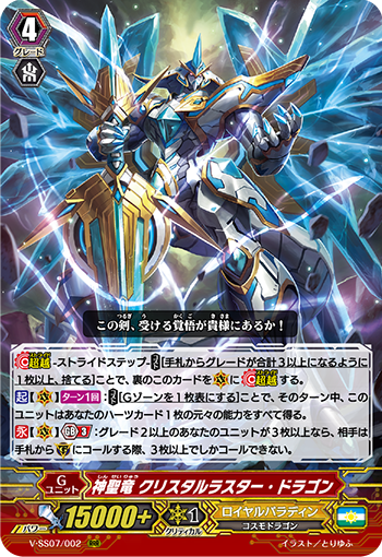 V-SS07/002 神聖竜 クリスタルラスター・ドラゴン RRR