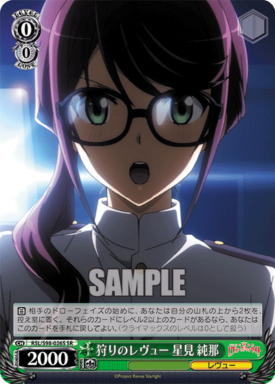 RSL/S98-026S 狩りのレヴュー 星見 純那 SR