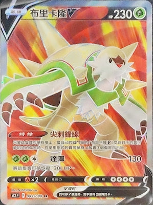 S12F 099/098 Brikaron V SR