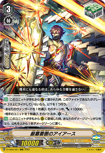D-VS05/021 厳塞要徼のアイアース RRR