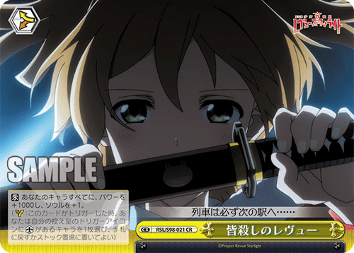 RSL/S98-021 皆殺しのレヴュー CR