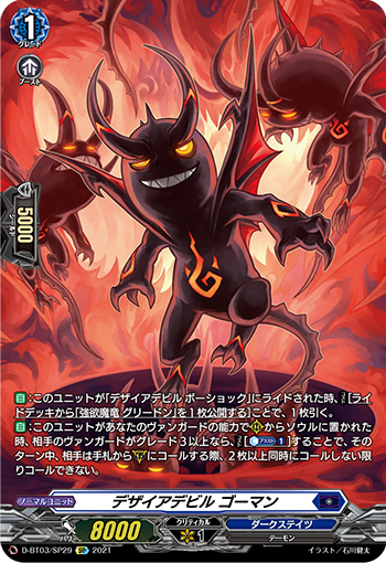 D-BT03/SP29 デザイアデビル ゴーマン SP