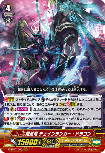 V-SS07/005 暗黒竜 チェインランカー・ドラゴン RRR